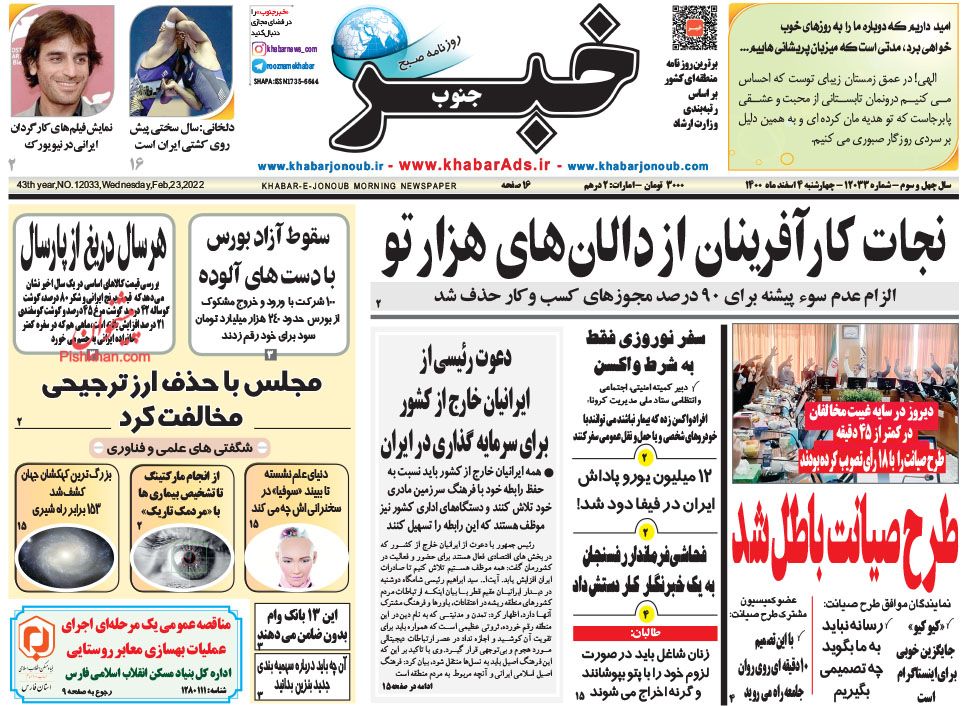 عناوین اخبار روزنامه خبر جنوب در روز چهارشنبه ۴ اسفند