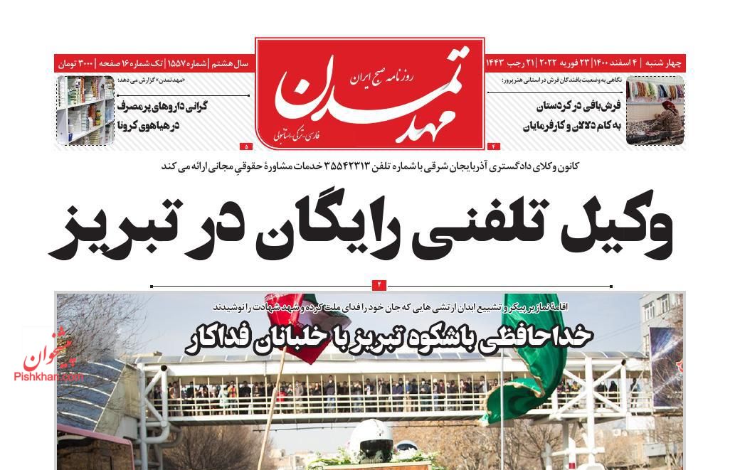 عناوین اخبار روزنامه مهد تمدن در روز چهارشنبه ۴ اسفند