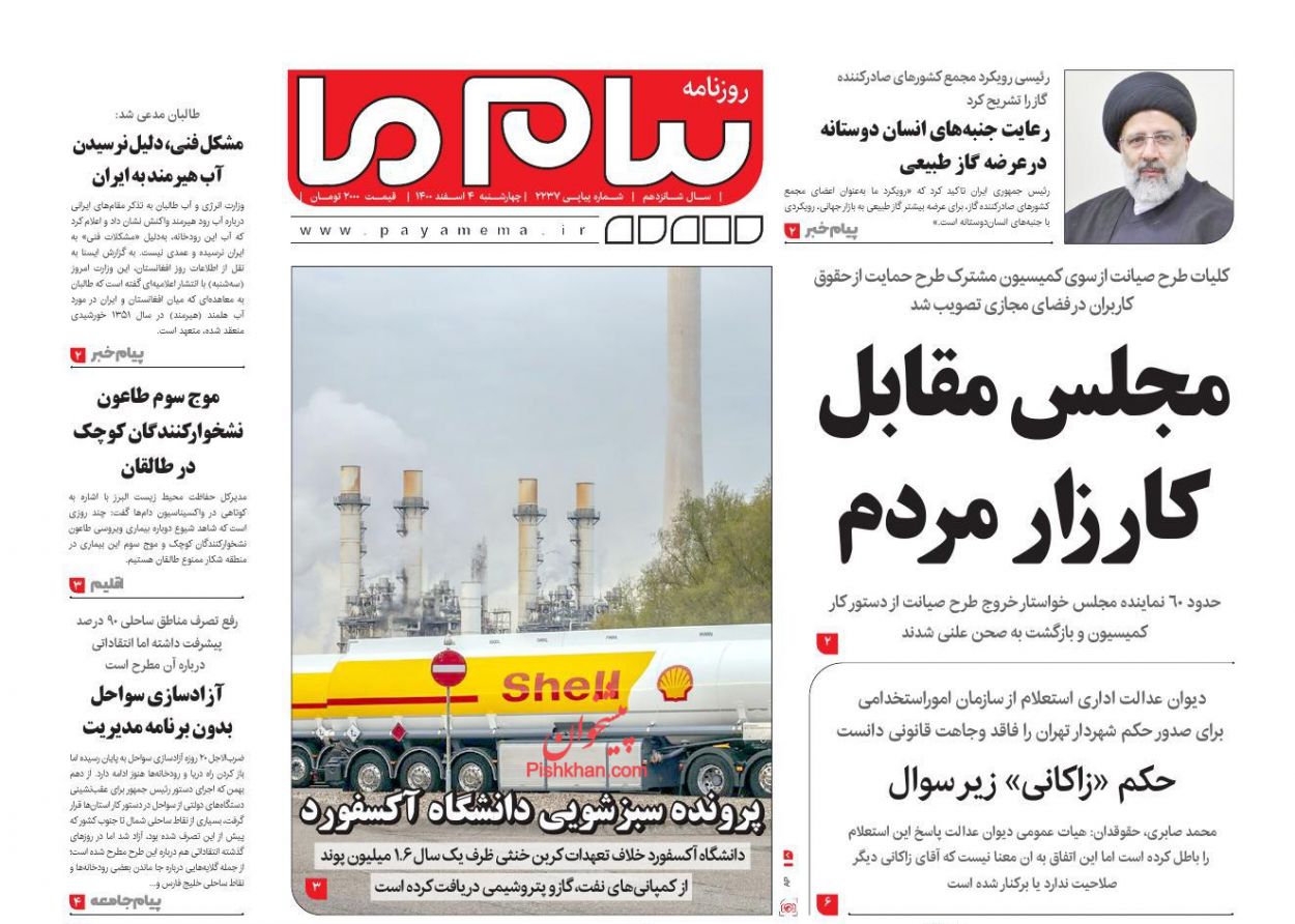 عناوین اخبار روزنامه پیام ما در روز چهارشنبه ۴ اسفند