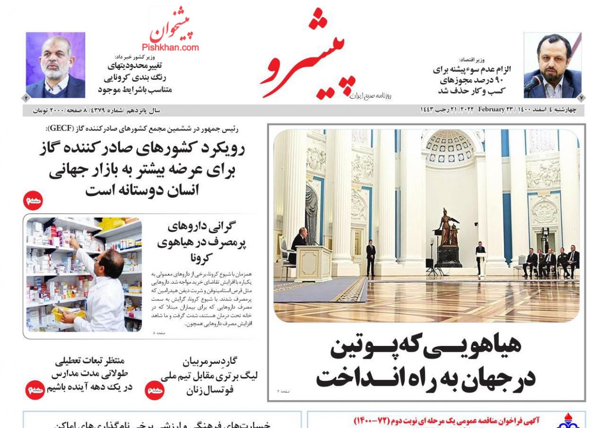 عناوین اخبار روزنامه پیشرو در روز چهارشنبه ۴ اسفند