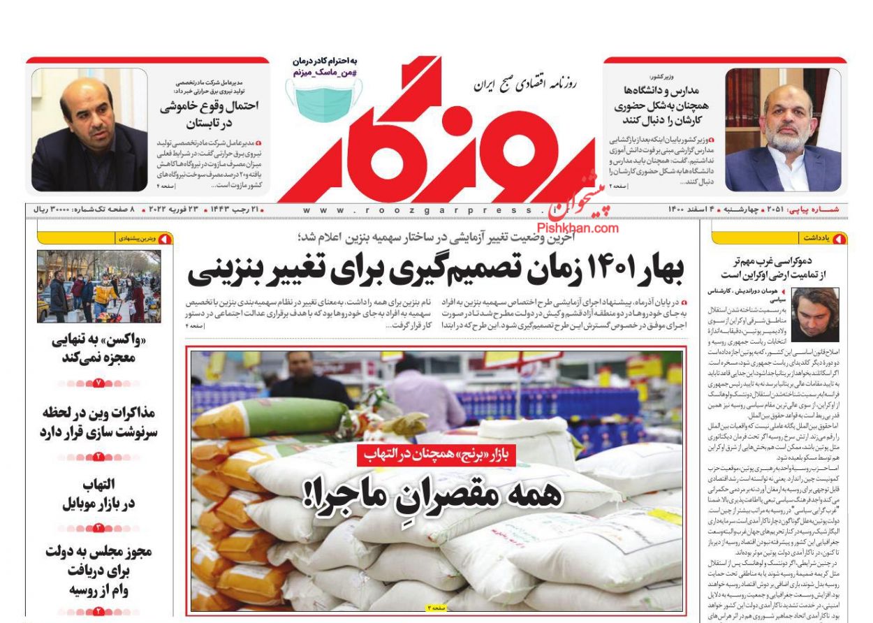 عناوین اخبار روزنامه روزگار در روز چهارشنبه ۴ اسفند