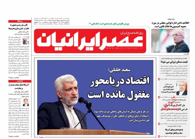 عناوین اخبار روزنامه عصر ایرانیان در روز پنجشنبه ۵ اسفند