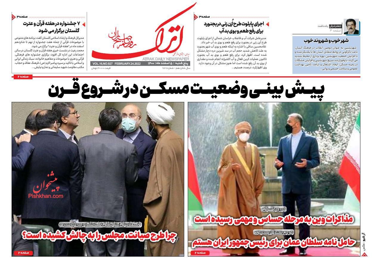 عناوین اخبار روزنامه اترک در روز پنجشنبه ۵ اسفند