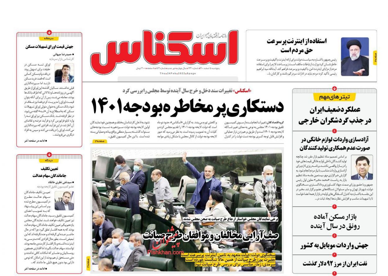 عناوین اخبار روزنامه اسکناس در روز پنجشنبه ۵ اسفند
