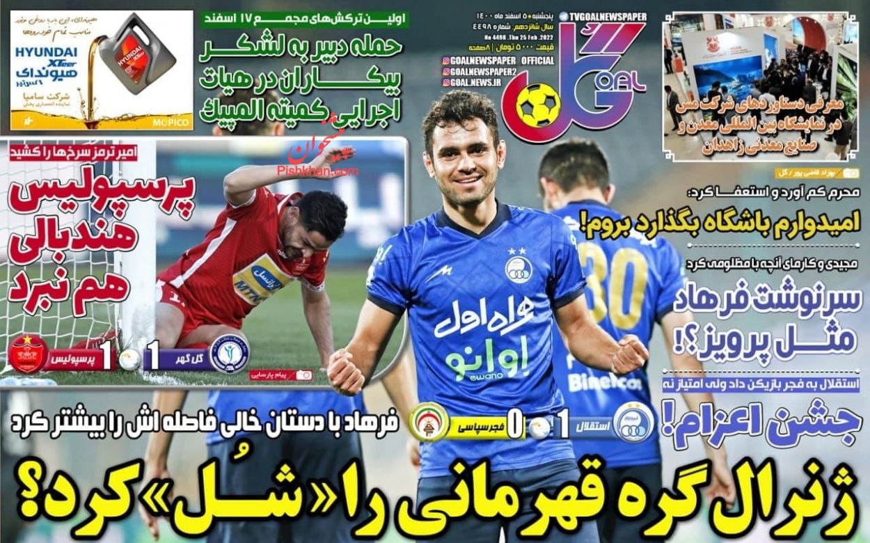 عناوین اخبار روزنامه گل در روز پنجشنبه ۵ اسفند