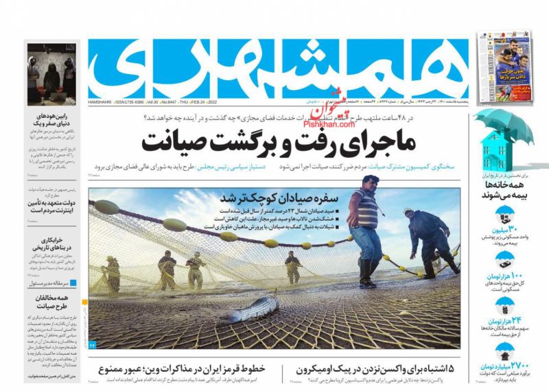 عناوین اخبار روزنامه همشهری در روز پنجشنبه ۵ اسفند