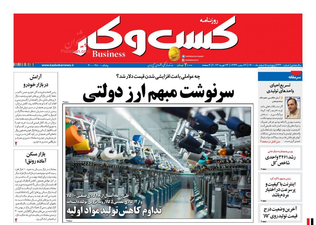 عناوین اخبار روزنامه كسب و كار در روز پنجشنبه ۵ اسفند