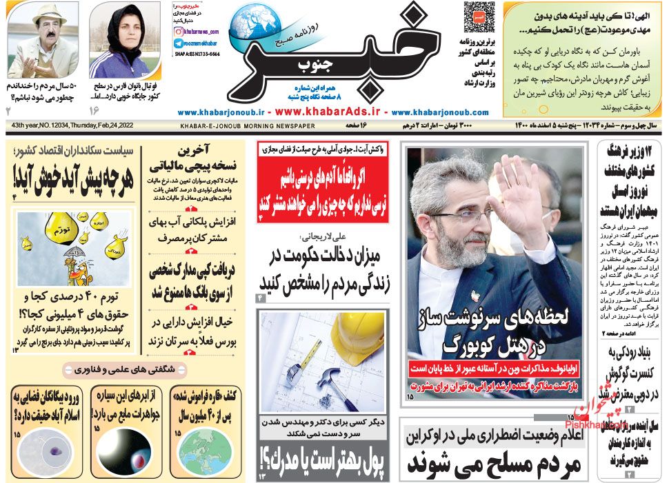 عناوین اخبار روزنامه خبر جنوب در روز پنجشنبه ۵ اسفند