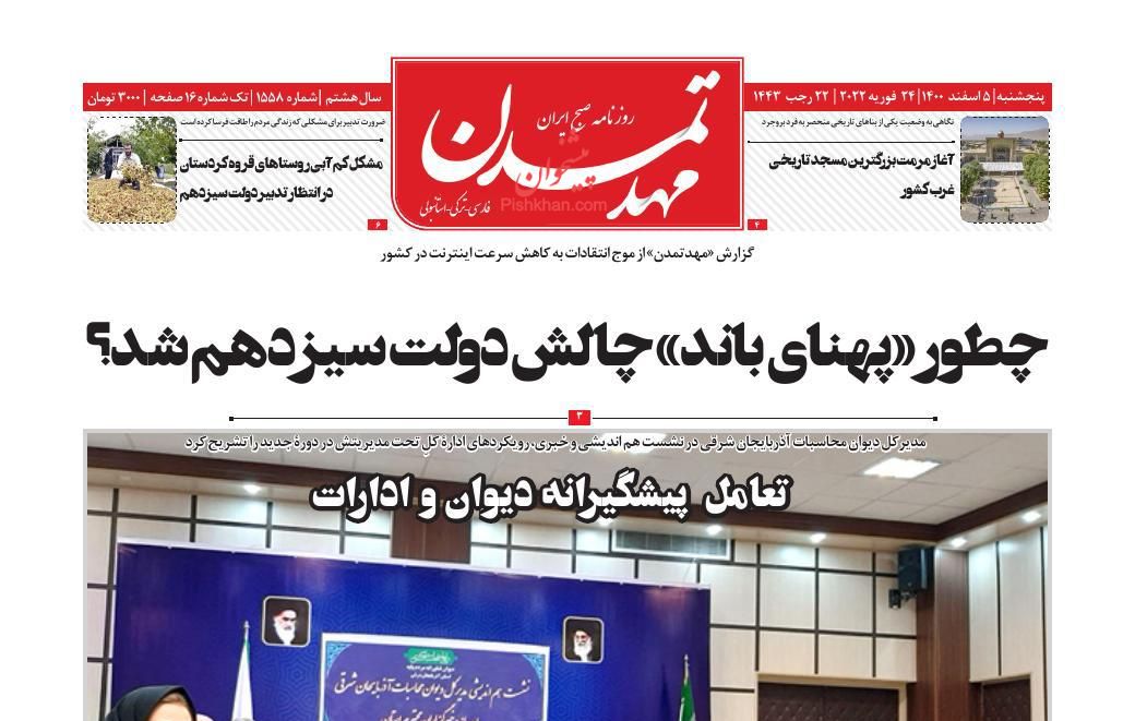 عناوین اخبار روزنامه مهد تمدن در روز پنجشنبه ۵ اسفند