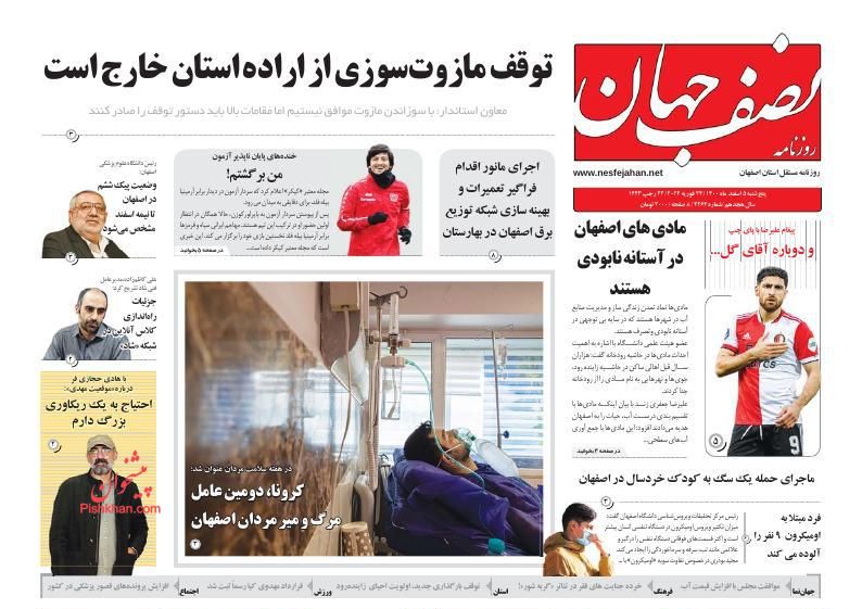 عناوین اخبار روزنامه نصف جهان در روز پنجشنبه ۵ اسفند