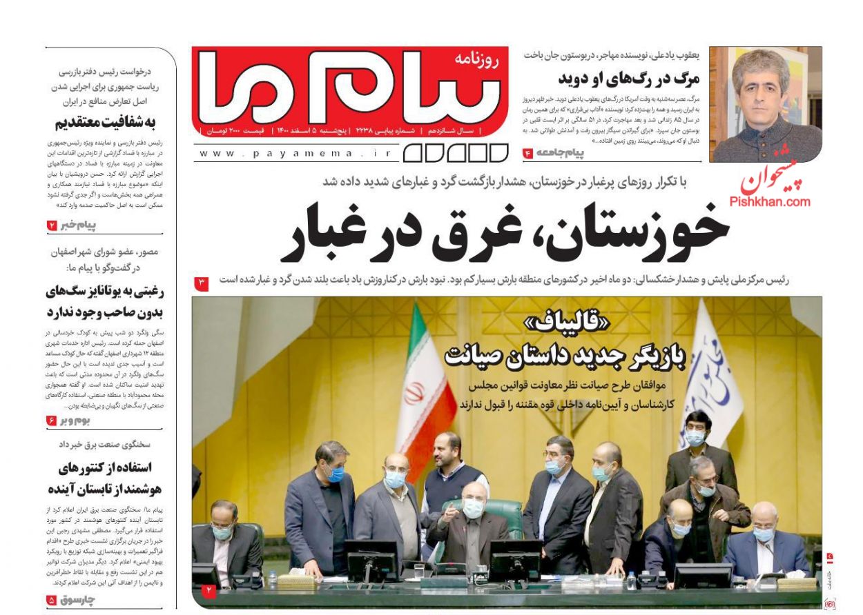 عناوین اخبار روزنامه پیام ما در روز پنجشنبه ۵ اسفند