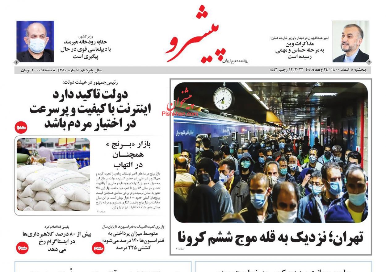 عناوین اخبار روزنامه پیشرو در روز پنجشنبه ۵ اسفند