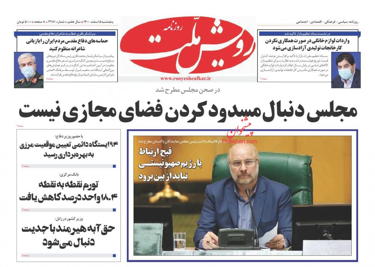 عناوین اخبار روزنامه رویش ملت در روز پنجشنبه ۵ اسفند
