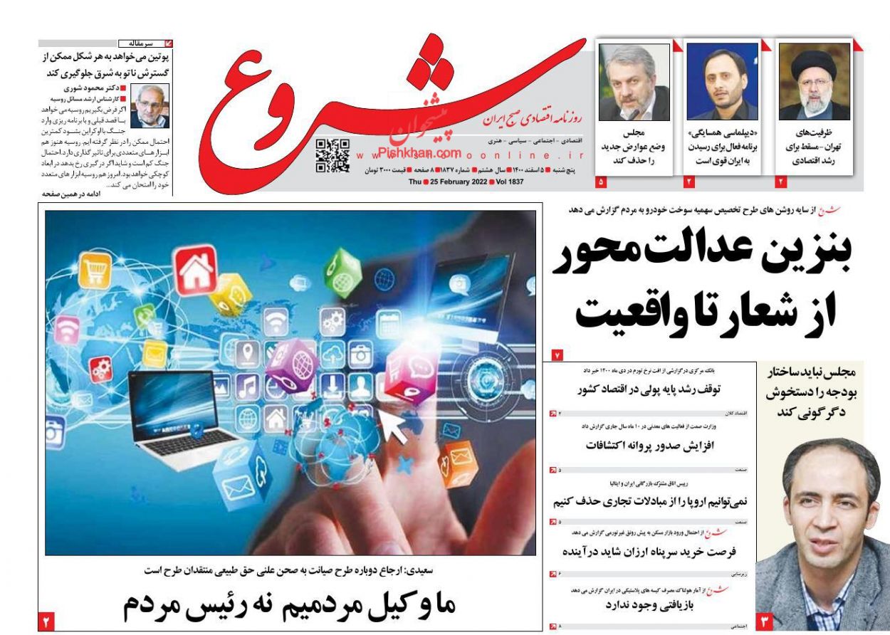 عناوین اخبار روزنامه شروع در روز پنجشنبه ۵ اسفند