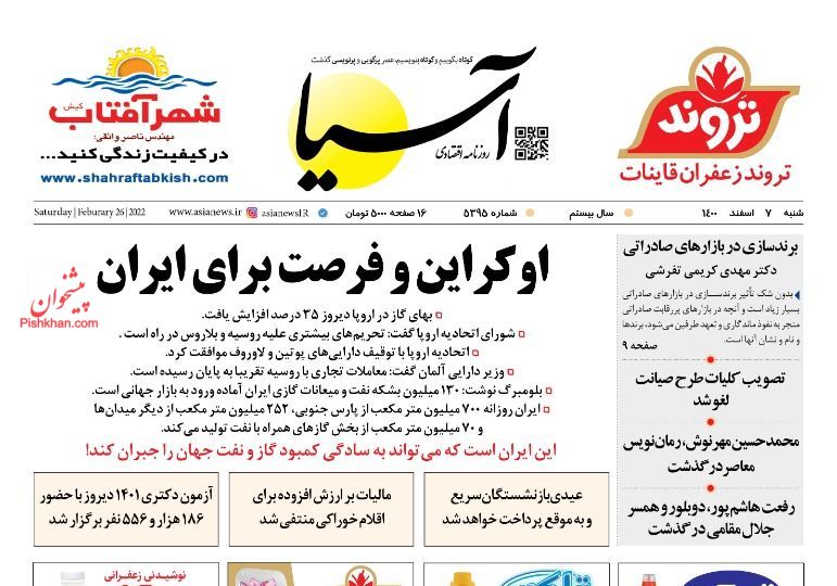 صفحه نخست روزنامه ها/ شنبه ۷ اسفند 1400 1 پایگاه خبری ججین عناوین اخبار روزنامه آسیا در روز شنبه ۷ اسفند