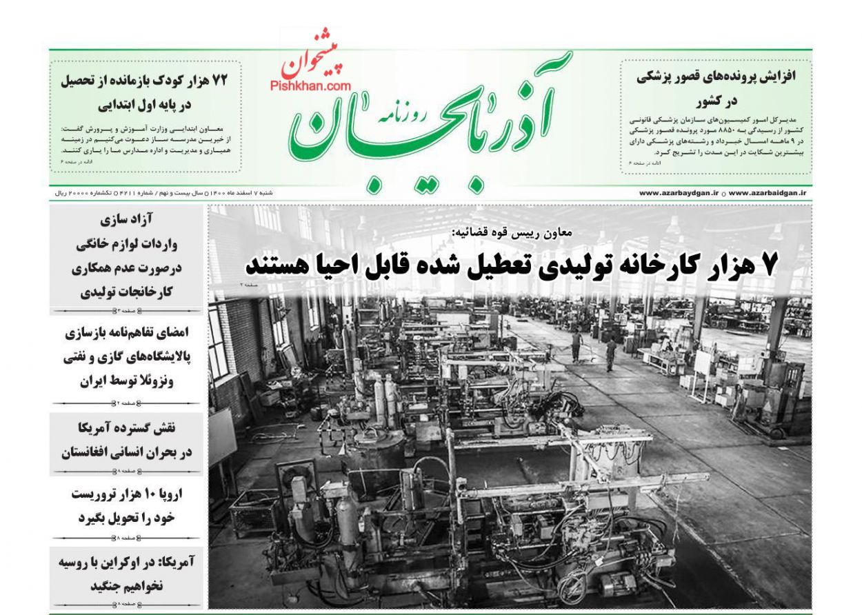 عناوین اخبار روزنامه آذربایجان در روز شنبه ۷ اسفند