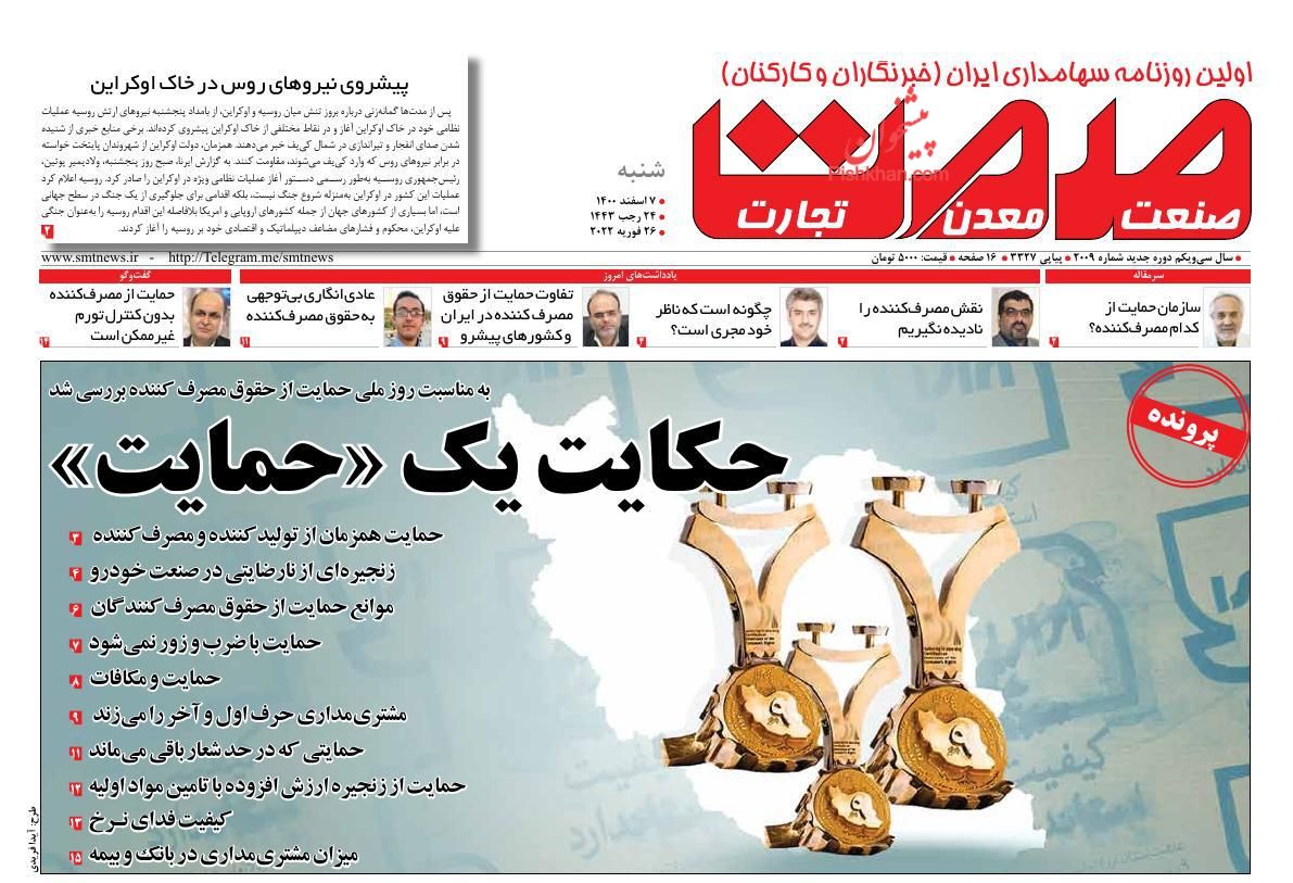 عناوین اخبار روزنامه صمت در روز شنبه ۷ اسفند