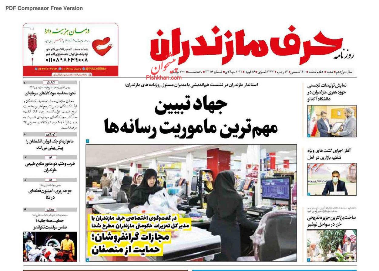 عناوین اخبار روزنامه حرف مازندران در روز شنبه ۷ اسفند