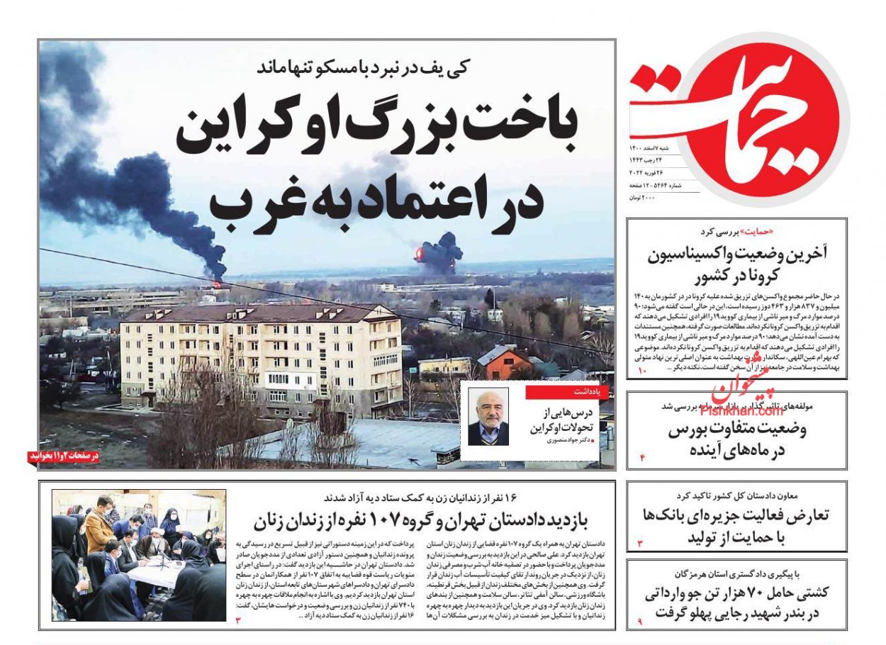 عناوین اخبار روزنامه حمایت در روز شنبه ۷ اسفند