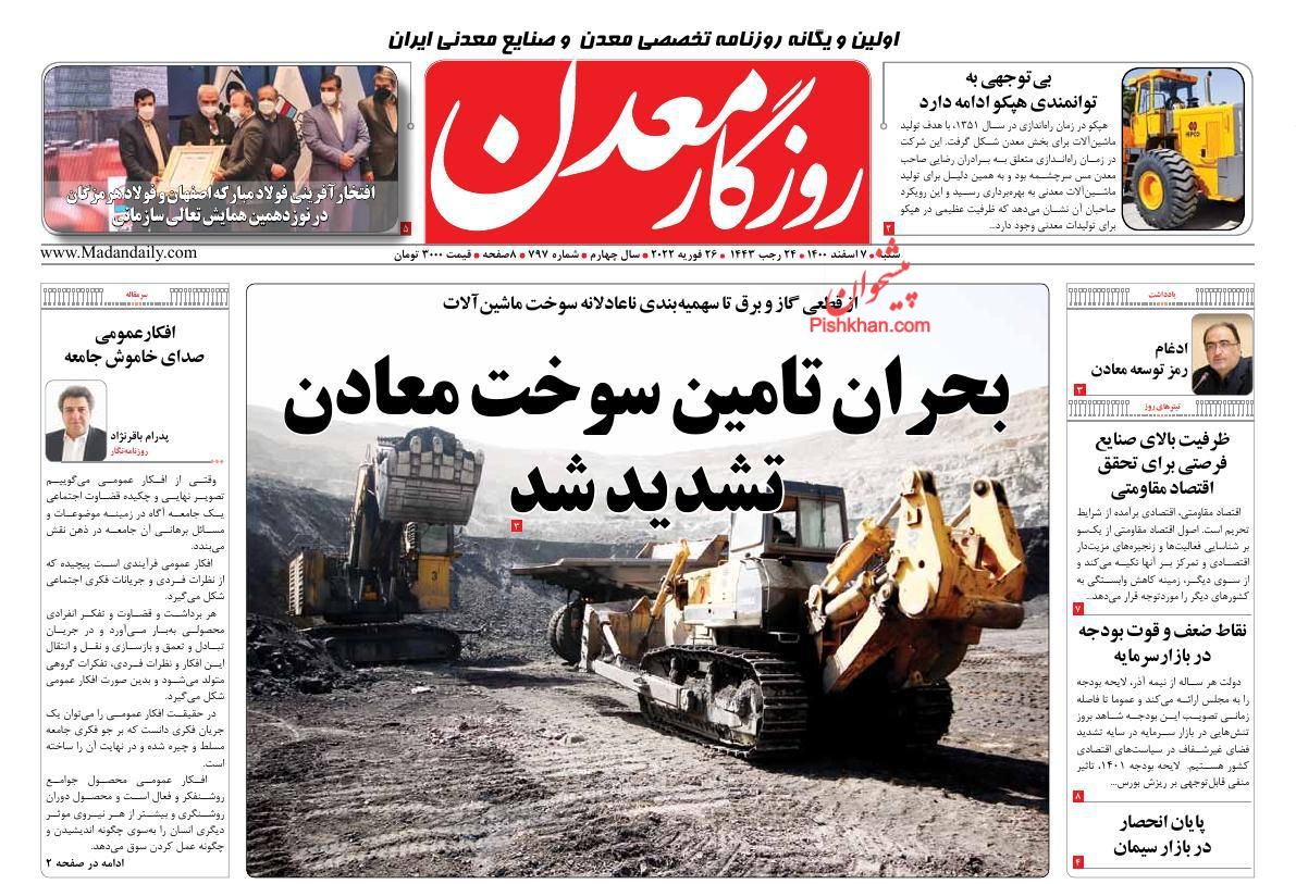 عناوین اخبار روزنامه روزگار معدن در روز شنبه ۷ اسفند