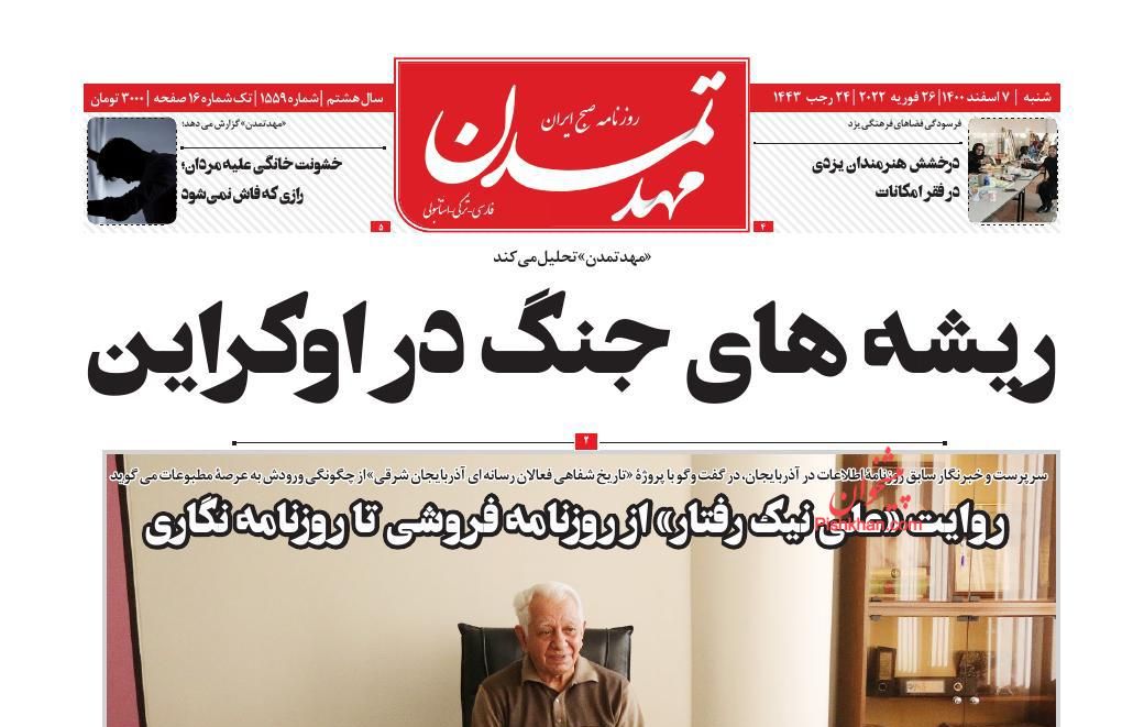 عناوین اخبار روزنامه مهد تمدن در روز شنبه ۷ اسفند