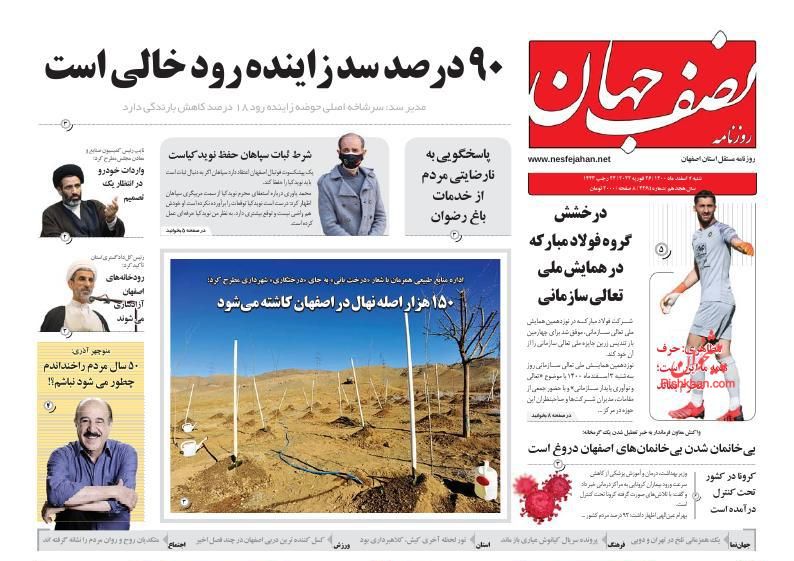 عناوین اخبار روزنامه نصف جهان در روز شنبه ۷ اسفند