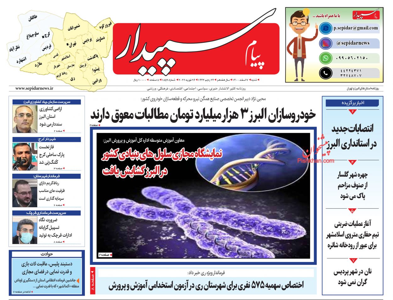 عناوین اخبار روزنامه پیام سپیدار در روز شنبه ۷ اسفند