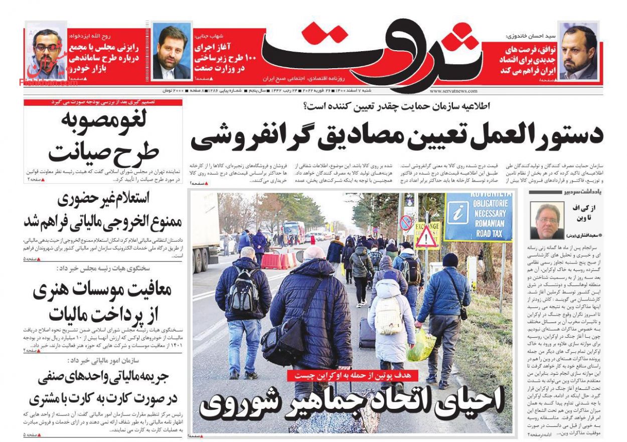 عناوین اخبار روزنامه ثروت در روز شنبه ۷ اسفند