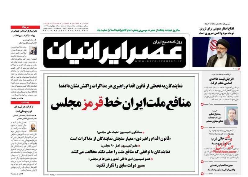 عناوین اخبار روزنامه عصر ایرانیان در روز یکشنبه‌ ۸ اسفند
