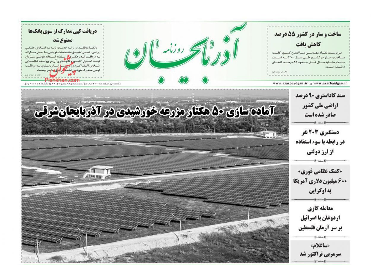 عناوین اخبار روزنامه آذربایجان در روز یکشنبه‌ ۸ اسفند