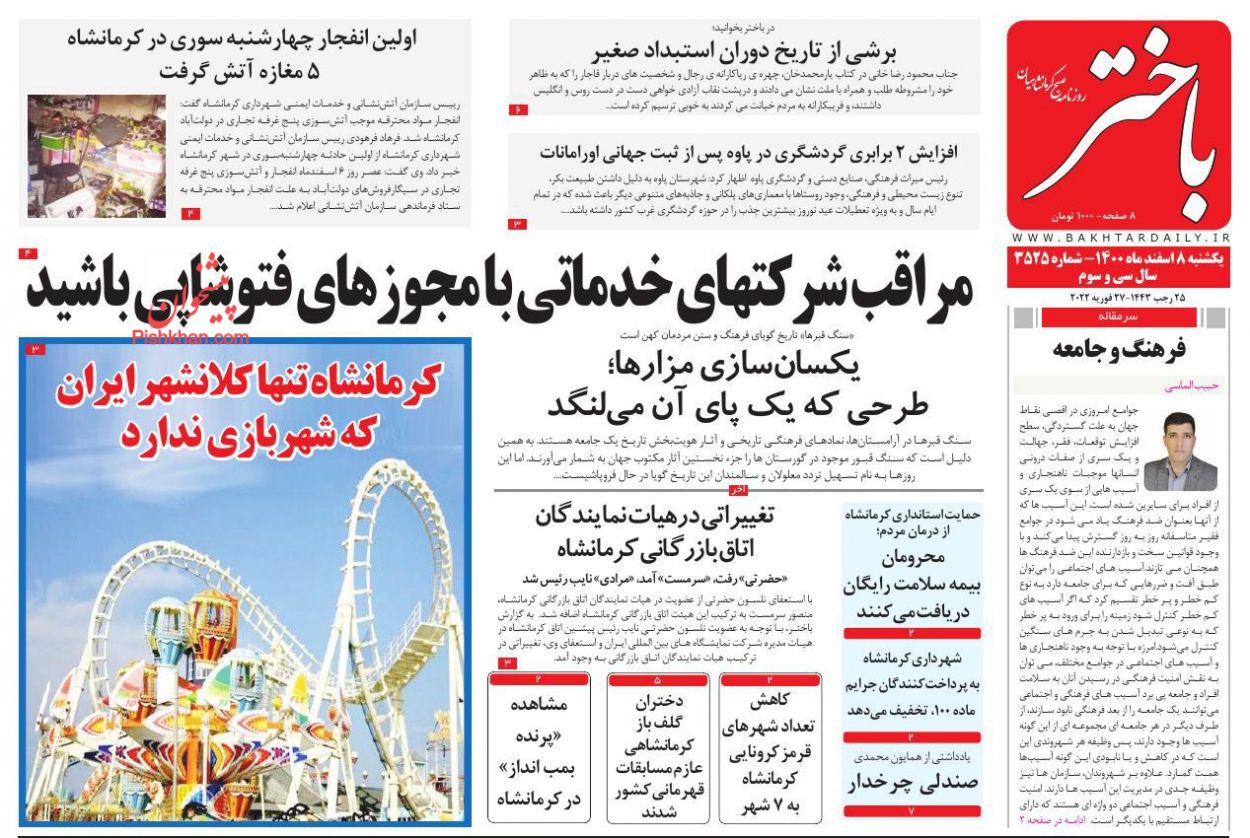 عناوین اخبار روزنامه باختر در روز یکشنبه‌ ۸ اسفند