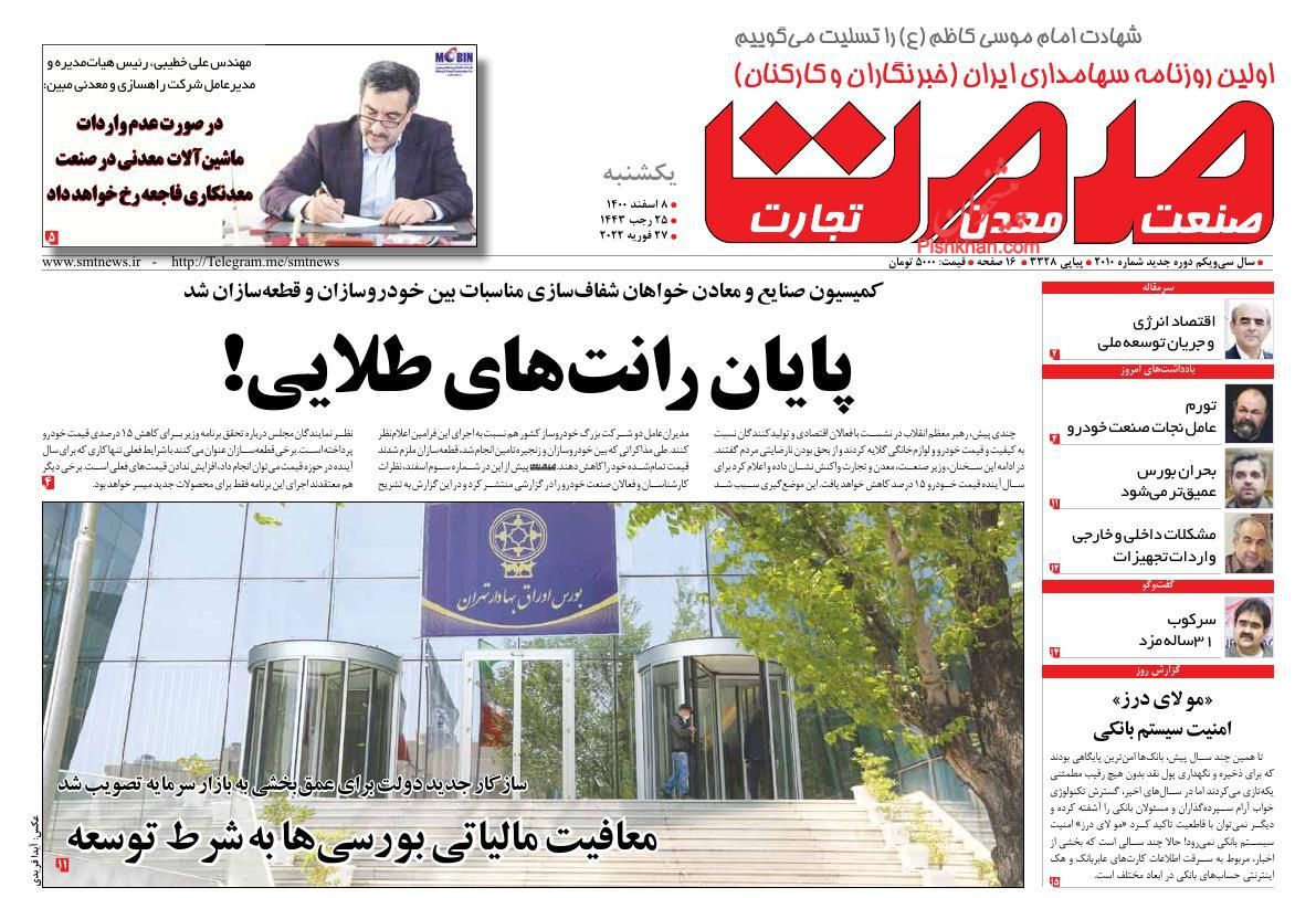 عناوین اخبار روزنامه صمت در روز یکشنبه‌ ۸ اسفند