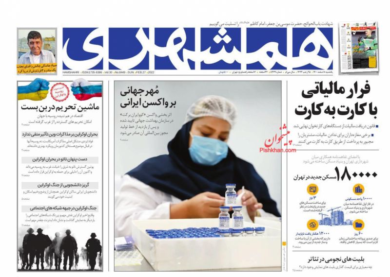 عناوین اخبار روزنامه همشهری در روز یکشنبه‌ ۸ اسفند