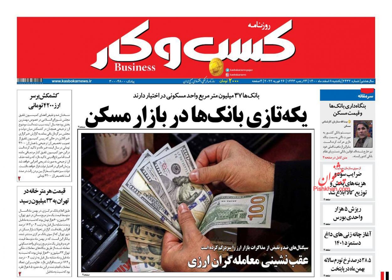 عناوین اخبار روزنامه كسب و كار در روز یکشنبه‌ ۸ اسفند