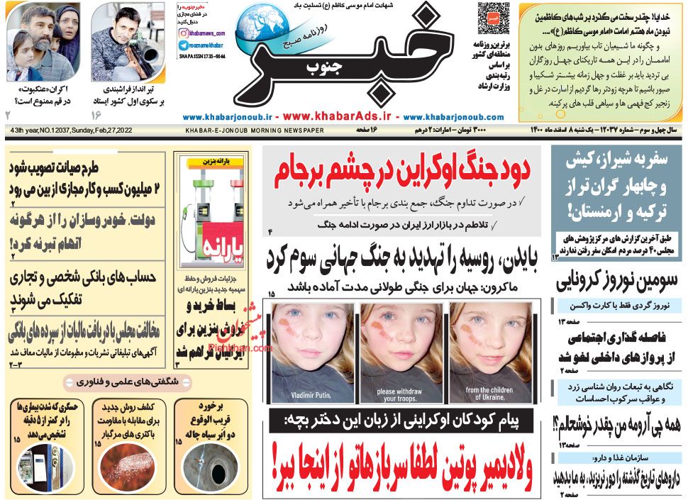 عناوین اخبار روزنامه خبر جنوب در روز یکشنبه‌ ۸ اسفند