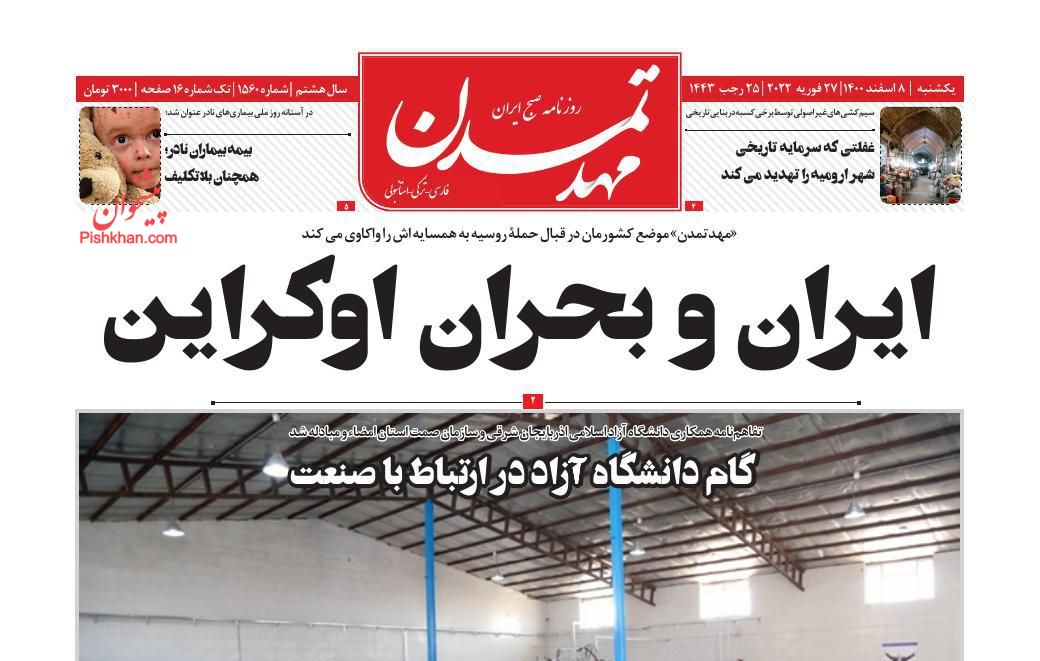 عناوین اخبار روزنامه مهد تمدن در روز یکشنبه‌ ۸ اسفند