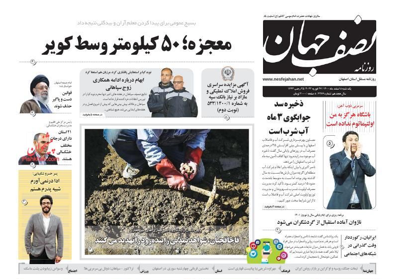 عناوین اخبار روزنامه نصف جهان در روز یکشنبه‌ ۸ اسفند