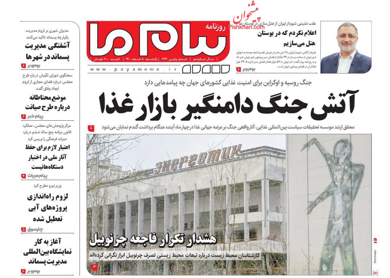 عناوین اخبار روزنامه پیام ما در روز یکشنبه‌ ۸ اسفند