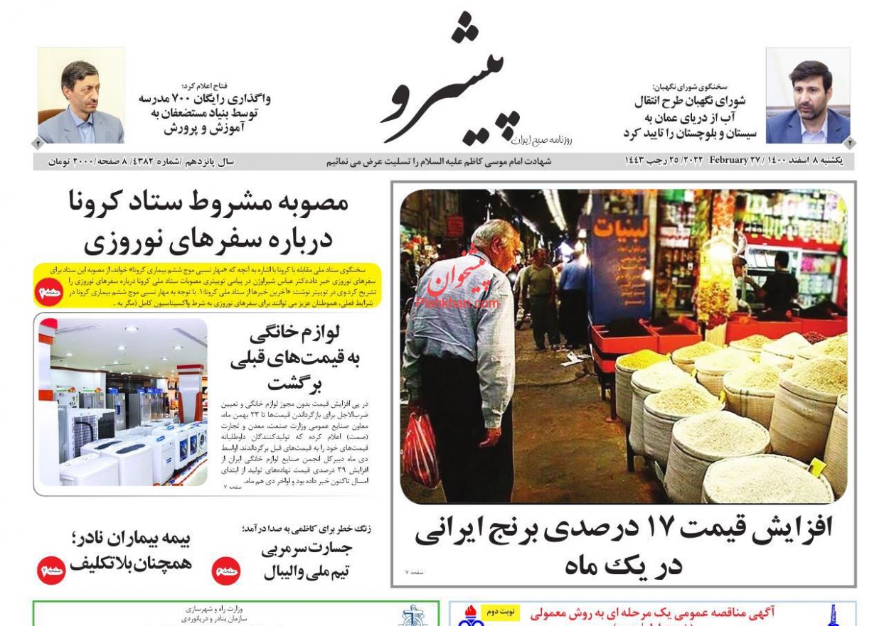 عناوین اخبار روزنامه پیشرو در روز یکشنبه‌ ۸ اسفند