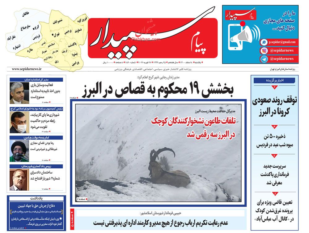 عناوین اخبار روزنامه پیام سپیدار در روز یکشنبه‌ ۸ اسفند