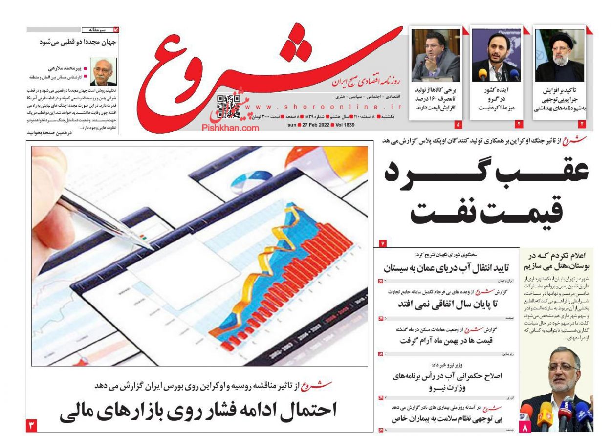 عناوین اخبار روزنامه شروع در روز یکشنبه‌ ۸ اسفند