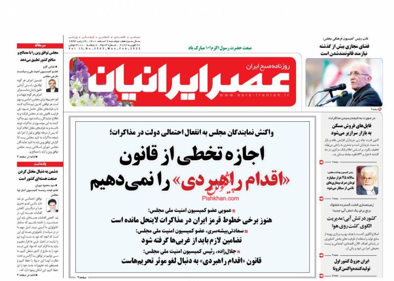 عناوین اخبار روزنامه عصر ایرانیان در روز دوشنبه ۹ اسفند