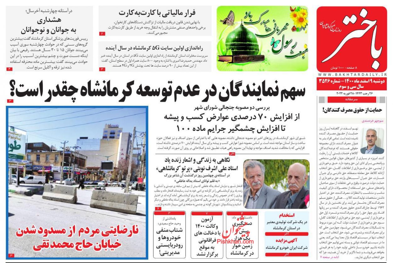 عناوین اخبار روزنامه باختر در روز دوشنبه ۹ اسفند