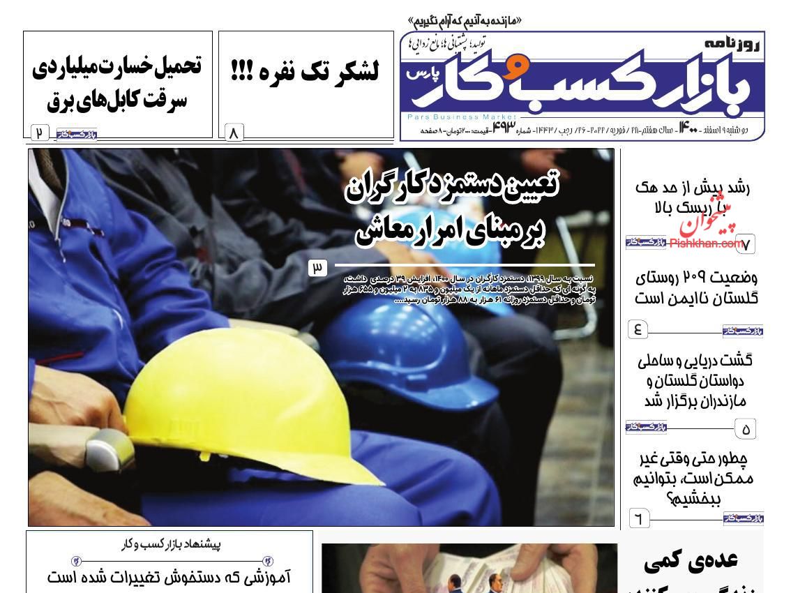 عناوین اخبار روزنامه بازار کسب و کار در روز دوشنبه ۹ اسفند