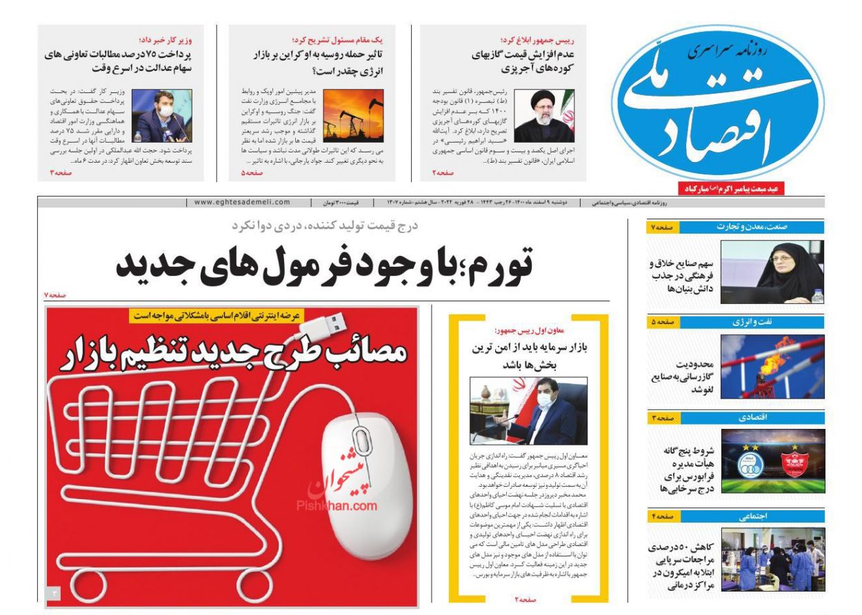 عناوین اخبار روزنامه اقتصاد ملی در روز دوشنبه ۹ اسفند