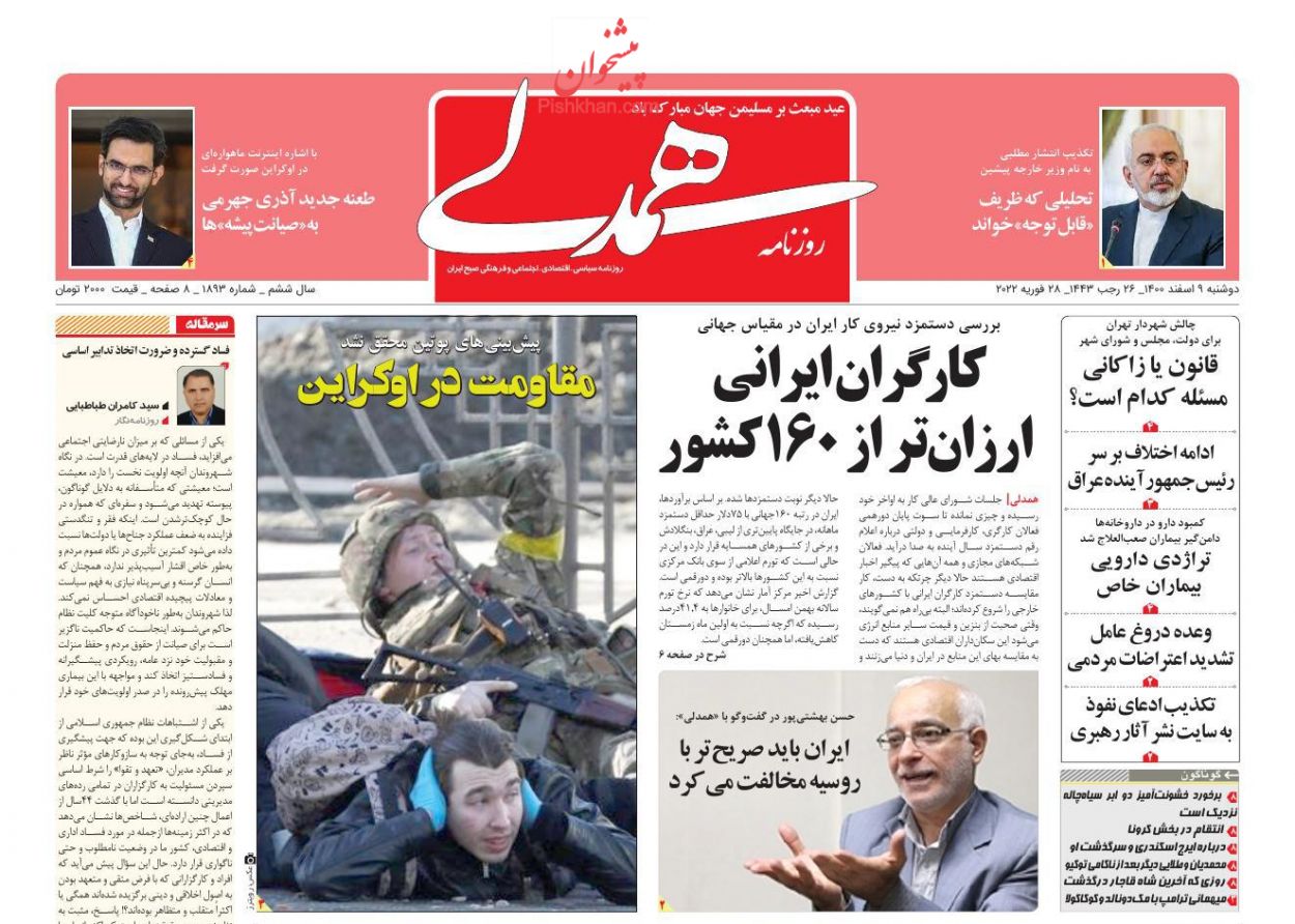 عناوین اخبار روزنامه همدلی در روز دوشنبه ۹ اسفند