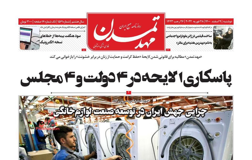 عناوین اخبار روزنامه مهد تمدن در روز دوشنبه ۹ اسفند