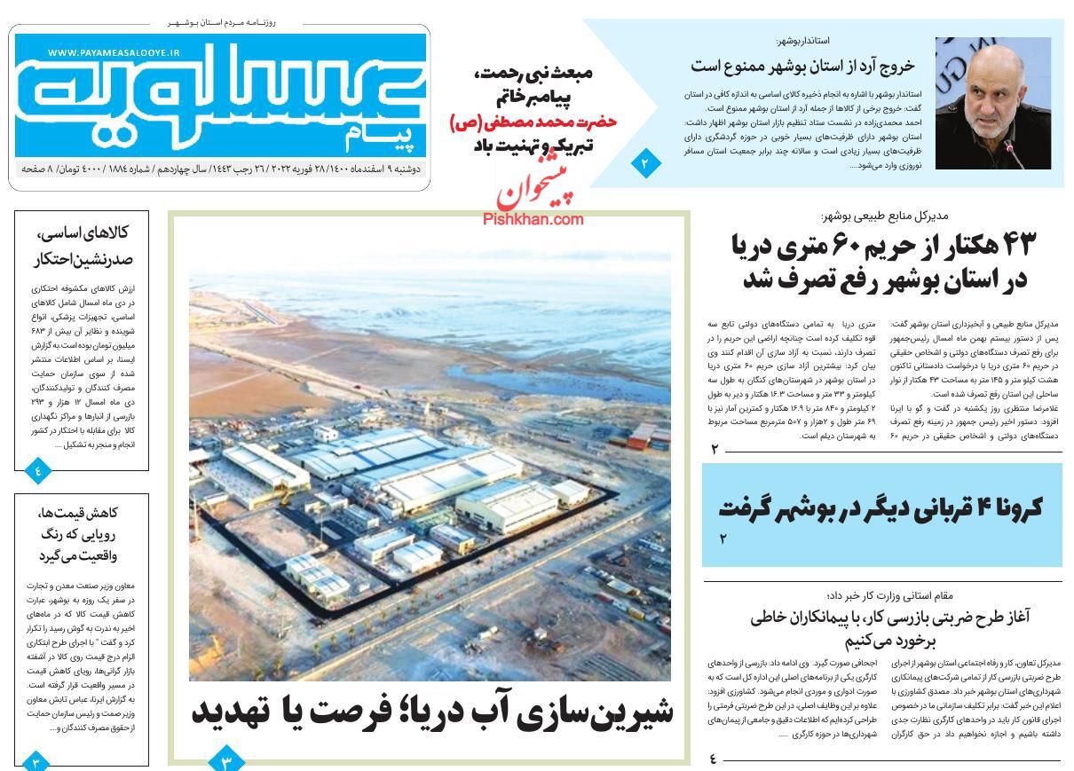 عناوین اخبار روزنامه پیام عسلویه در روز دوشنبه ۹ اسفند