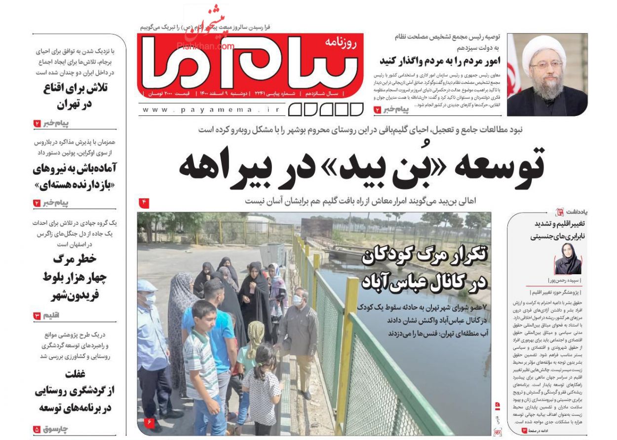 عناوین اخبار روزنامه پیام ما در روز دوشنبه ۹ اسفند