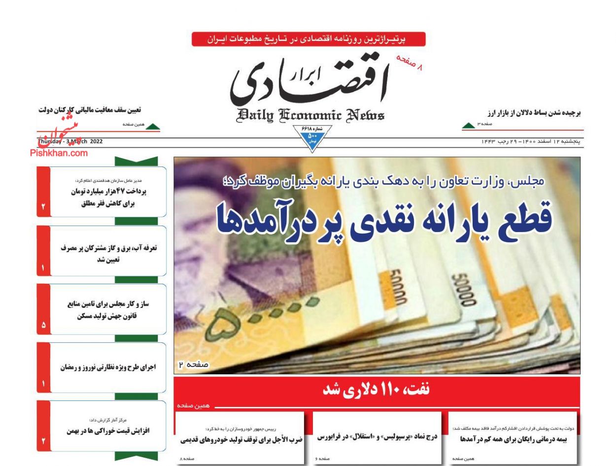 عناوین اخبار روزنامه ابرار اقتصادی در روز پنجشنبه ۱۲ اسفند